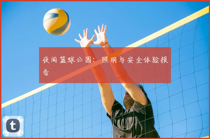 夜间篮球公园：照明与安全体验报告