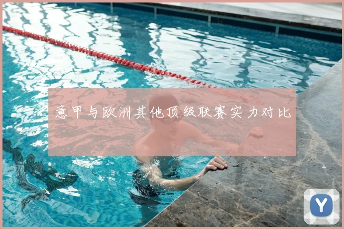 意甲与欧洲其他顶级联赛实力对比