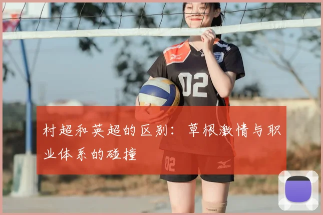 村超和英超的区别:草根激情与职业体系的碰撞