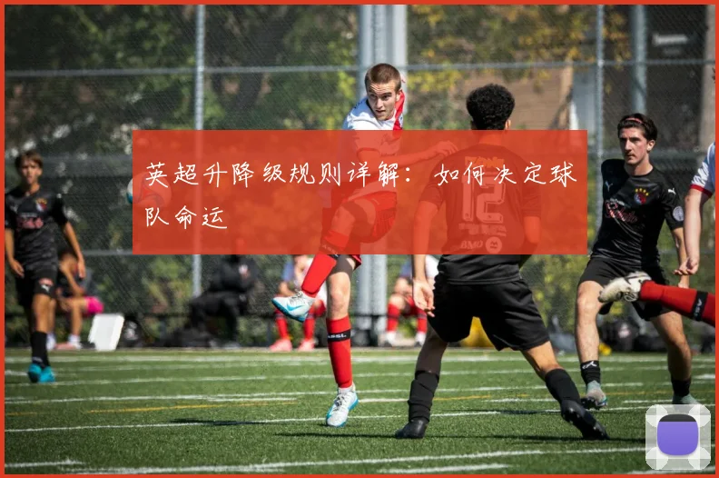 英超升降级规则详解：如何决定球队命运