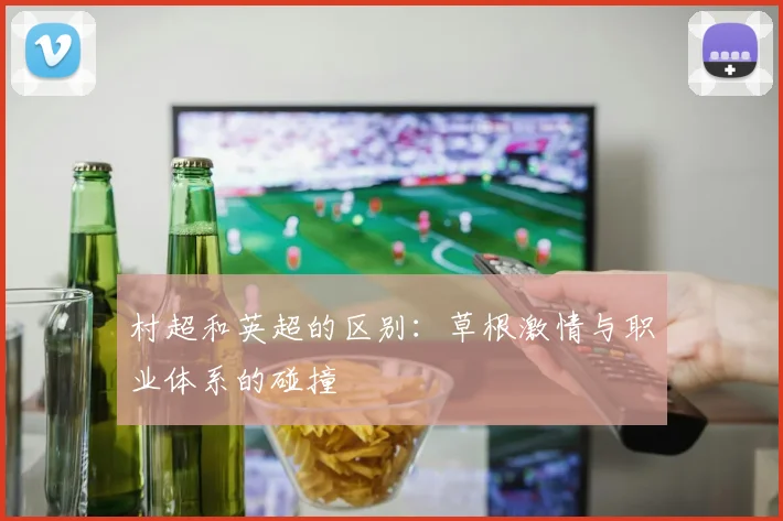 村超和英超的区别：草根激情与职业体系的碰撞