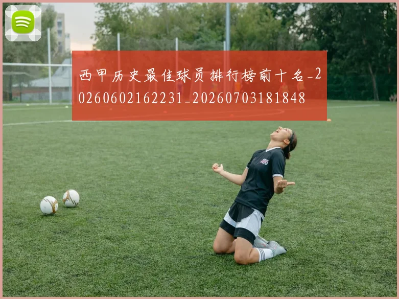 西甲历史最佳球员排行榜前十名_20260602162231_20260703181848